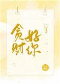 贪财好你笔趣阁