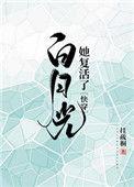 白月光他复活了