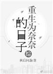综重生成为奈奈的日子