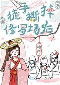 我徒手拆女主光环