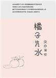橘子汽水歌曲