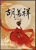 胡善祥和孙若微什么关系