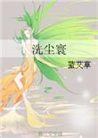 洗尘寰蓝艾草