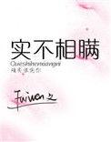 实不相瞒怎么写