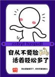 我凭自己本事单身