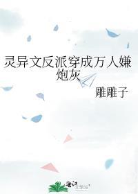 灵异文反派穿成万人嫌炮灰txt