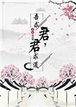 吾求道吾求君