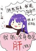 我的全身都是肝全息笔趣阁