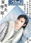 家有悍夫郎 星汉灿烂 打一动物