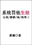 系统罚他生娃 作者萧澜