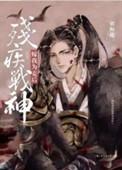 残疾战神嫁我为妾后广播剧夸克