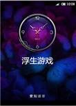 浮生游戏安知遥笔趣阁