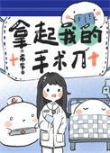 拿起我的手术刀 百度