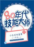 技能大师是什么意思