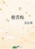 酿青梅酒的方法步骤