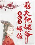 重生后嫁给前夫他叔的