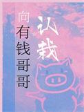 向有钱哥哥认栽作者且怂天下