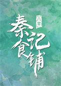 八零之秦记食铺在线阅读