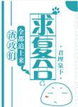 渣攻们全都追上来求复合好看吗