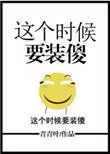 这个时候要装傻by
