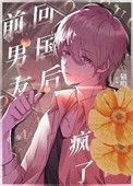 偏执小男友疯了 by猫界第一噜