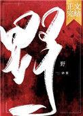 野望