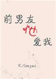 前男友一直很爱我