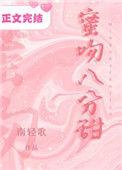 蜜吻八分甜全文免费阅读
