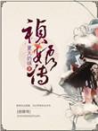 祯娘传奇版权买了