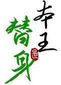替身竟是本王自己(双替身) 在线阅读