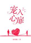 宠入心扉24章