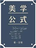 美学公式广播剧资源