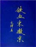 讲述宋徽宗的电视剧