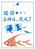 书名攻略神明后