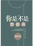 你是不是想亲我免费阅读