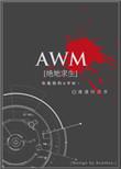 awm绝地求生未删减版
