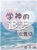 学神的追妻火葬场荣千树