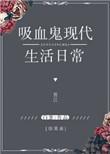 综英美吸血鬼现代生活日常无防盗