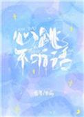 心跳不听话无广告