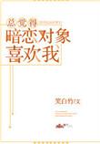 总觉得暗恋对象喜欢我笑白竹
