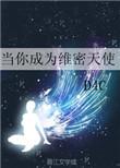 我是维密天使