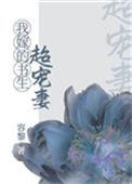 我嫁的书生超宠妻阅读