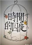 时间的囚徒讲的什么