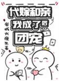 代嫁和亲后我成了团宠是双洁不