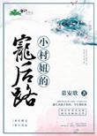 小村的那些