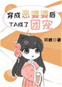 穿成恶婆婆后她成了团宠 作者凤鲤