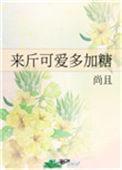 来斤可爱多加糖尚且