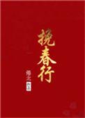 挽春行 倦北番外