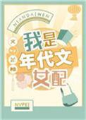 我是年代文女配作者芷柚