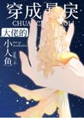 穿成暴戾大佬的小人鱼65